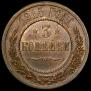 3 копейки 1915 года