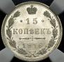 15 kopecks 1916 year