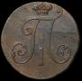 2 копейки 1797 года