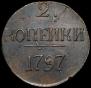2 копейки 1797 года