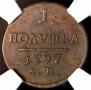 Полушка 1797 года