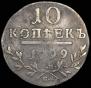 10 kopecks 1799 year