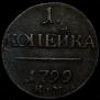 1 kopeck 1799 year