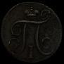 1 kopeck 1799 year