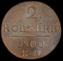 2 kopecks 1800 year