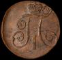 2 kopecks 1801 year