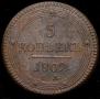 5 kopecks 1802 year