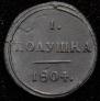Полушка 1804 года
