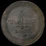 5 kopecks 1806 year