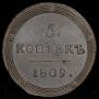5 kopecks 1809 year