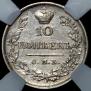 10 kopecks 1823 year