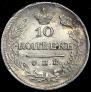 10 kopecks 1826 year