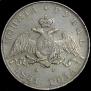1 рубль 1831 года
