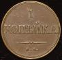 1 kopeck 1832 year