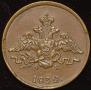 1 kopeck 1832 year