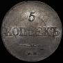 5 kopecks 1833 year
