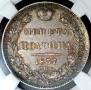 Полтина 1837 года