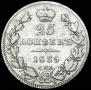25 kopecks 1839 year