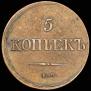 5 kopecks 1839 year