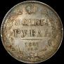 1 рубль 1841 года