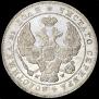 1 рубль 1844 года