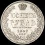 1 рубль 1848 года