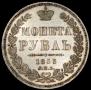 1 rouble 1853 year