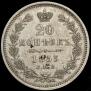 20 kopecks 1853 year