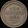 5 kopecks 1856 year