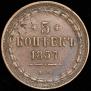 5 копеек 1857 года