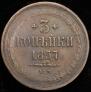 3 копейки 1857 года