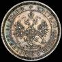 25 kopecks 1859 year
