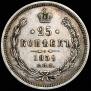 25 kopecks 1859 year