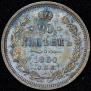 20 kopecks 1860 year