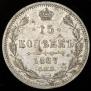 15 kopecks 1867 year