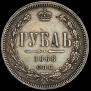 1 rouble 1868 year