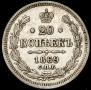 20 копеек 1869 года