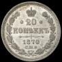 20 копеек 1870 года