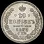 20 kopecks 1871 year