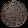 5 kopecks 1871 year