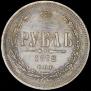 1 рубль 1872 года