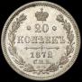 20 копеек 1872 года