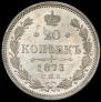 20 kopecks 1873 year