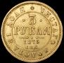 3 roubles 1875 year