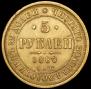 5 roubles 1880 year