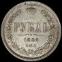 1 rouble 1880 year