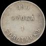 1 золотник 1881 года