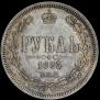 1 рубль 1883 года
