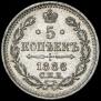 5 копеек 1886 года