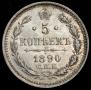 5 kopecks 1890 year